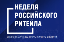 Саратовцы могут принять участие XI Международном Форуме бизнеса и власти «Неделя российского ритейла»