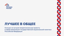 Проводится конкурс на лучшие проекты в 
сфере межнациональных отношений «Лучшее в общее»