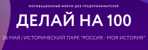 Саратовские предприниматели приглашаются на шестой мотивационный форум для предпринимателей «Делай на 100»