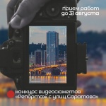 Приглашаем молодых контентмейкеров принять участие в конкурсе «Репортаж с улиц Саратова»