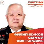 Сегодня, 11 августа, день рождения отмечает Почетный гражданин города Саратова Филипченков Сергей Викторович