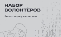 Стартовал набор волонтеров-координаторов на финал нового общественного проекта Приволжского федерального округа «МолоТ»