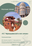 48-е Научные чтения «Н. Г. Чернышевский и его эпоха»