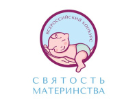 «Святость материнства»