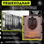 Городской центр имени П.А. Столыпина приглашает на пешеходную экскурсию «Память без срока давности: ЛГУ в Саратове»