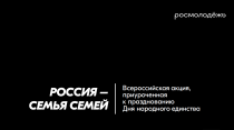 Акция «Россия – семья семей»  Акция «Россия – семья семей»