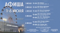 Представляем афишу Летнего кинотеатра 