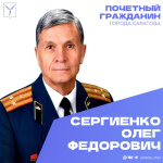 Сегодня, 18 февраля, день рождения отмечает Почетный гражданин города Саратова Сергиенко Олег Федорович Сегодня, 18 февраля, день рождения отмечает Почетный гражданин города Саратова Сергиенко Олег Федорович