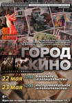 Городской открытый конкурс исполнителей музыкальных произведений из фильмов отечественного кинематографа «Город кино»