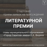 Стартовал прием заявок на присуждение 
литературной премии главы муниципального образования «Город Саратов» имени К.А. Федина