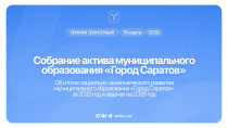 Сегодня состоится собрание актива муниципального образования «Город Саратов»