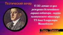 Читальный зал сада «Липки» приглашает 
на поэтический вечер «О времени во весь голос»