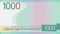 Символы нашего города могут появиться 
на новой банкноте в 1000 рублей