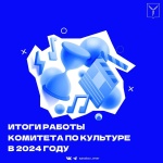 ﻿Подведены итоги работы комитета по культуре в 2024 году