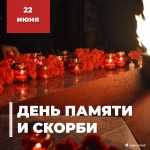 22 июня - День памяти и скорби 