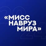 В Саратове выберут «Мисс Навруз Мира - 2024»