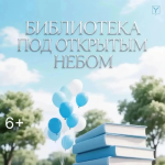 «Библиотека под открытым небом» «Библиотека под открытым небом»