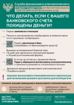 Что делать, если с Вашего банковского счета похищены деньги? Что делать, если с Вашего банковского счета похищены деньги?