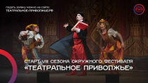 Театральный сезон открыт