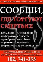 В Саратове проходит Общероссийская акция 
«Сообщи, где торгуют смертью»