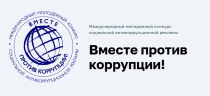 Предложи свою идею против коррупции