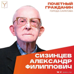 Сегодня, 5 августа, день рождения отмечает Почетный гражданин города Саратова, ветеран Великой Отечественной войны Сизинцев Александр Филиппович Сегодня, 5 августа, день рождения отмечает Почетный гражданин города Саратова, ветеран Великой Отечественной войны Сизинцев Александр Филиппович