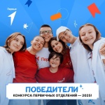  Движение Первых подвело итоги второго сезона Конкурса первичных отделений