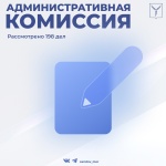 Административная комиссия рассмотрела 198 дел