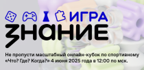 Саратовцы могут принять участие в турнире по спортивному «Что? Где? Когда?» от общества «Знание»