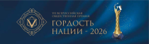 «ГОРДОСТЬ НАЦИИ — 2026» «ГОРДОСТЬ НАЦИИ — 2026»