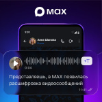 В MAX доступна расшифровка видеокружков