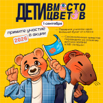 «Дети вместо цветов»