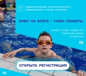 Открыта регистрация на участие во втором этапе проекта «Живу на Волге – умею плавать!»