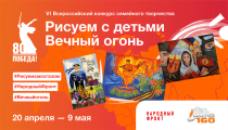 Саратовцы могут принять учатсие в конкурсе семейного творчества «Рисуем с детьми. Вечный огонь»