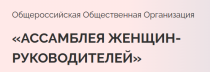 XV Всероссийские Конкурсы Ассамблеи женщин-руководителей