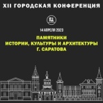 Состоится XII Городская конференция «Памятники 
истории, культуры и архитектуры г. Саратова»