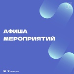 Представляем афишу мероприятий на неделю