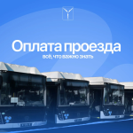 Оплата проезда: что важно знать Оплата проезда: что важно знать