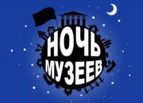 Саратовцев приглашают присоединиться 
к международной акции «Ночь музеев – 2017»