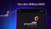 Популярность чат-бота МФЦ Саратовской области в мессенджере МАХ продолжает расти