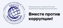 Саратовцы могут принять участие в Международном молодежном конкурсе «Вместе против коррупции!»