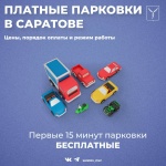 Первые 15 минут на платных парковочных местах 
будут бесплатными