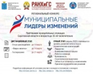 Стартовал региональный конкурс среди муниципальных 
служащих «Муниципальные лидеры изменений – 2023»