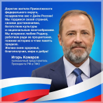 Поздравление Игоря Комарова с Днем России