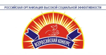 На территории области проводится региональный этап  Всероссийского конкурса «Российская организация высокой социальной эффективности»