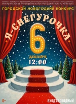 6 декабря в Саратове пройдет городской 
конкурс «Я — Снегурочка»