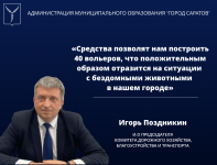 Игорь Поздникин: «Средства позволят нам 
построить 40 вольеров, что положительным образом отразится на ситуации с бездомными животными в нашем городе»