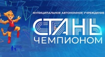 На базе стадиона «Спартак» продолжает 
свою работу муниципальный центр спортивного тестирования «СТАНЬ ЧЕМПИОНОМ»