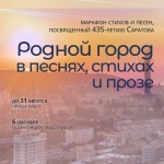 Стартует марафон «Родной город в песнях, стихах и прозе»