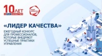 Стартовал ежегодный конкурс «Лидер качества»